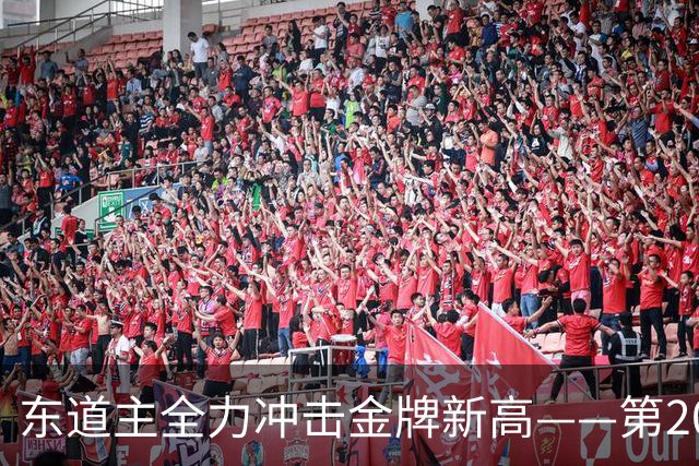 东道主全力冲击金牌新高——第20届亚运会日本代表团前瞻