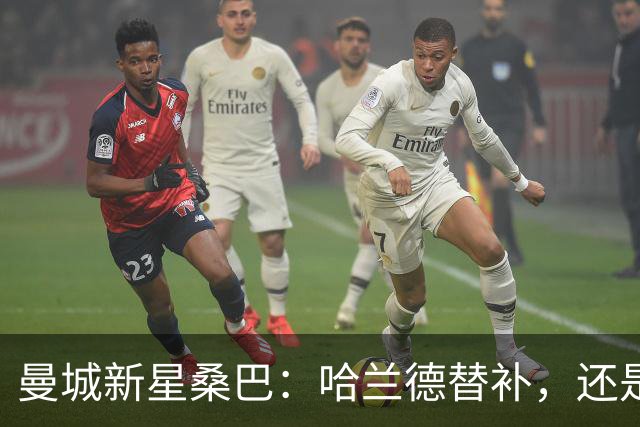 曼城新星桑巴：哈兰德替补，还是下一个博格巴？