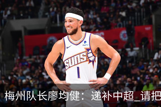 梅州队长廖均健：递补中超 请把我们当成广东队