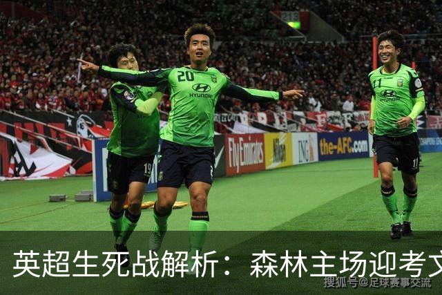 英超生死战解析：森林主场迎考文垂，积分差距下的战术博弈