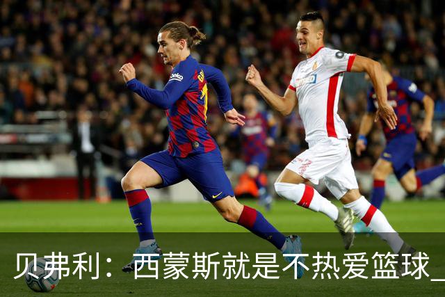 贝弗利：西蒙斯就是不热爱篮球 休息两年去钓鱼还好意思说努力？