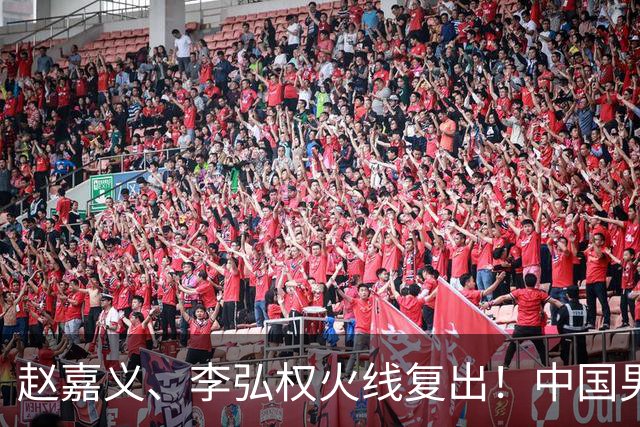 赵嘉义、李弘权火线复出！中国男篮18日18:20死磕日本，这1战输不起