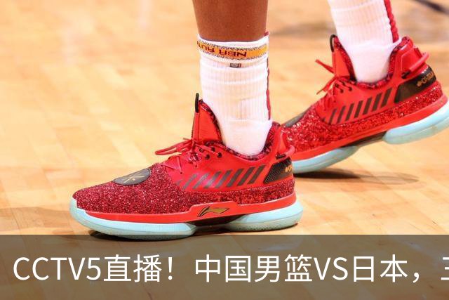 CCTV5直播！中国男篮VS日本，三将确定不打，胡明轩担大梁，郭士强下军令状