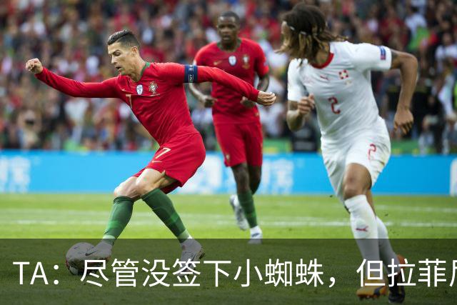 TA：尽管没签下小蜘蛛，但拉菲尼亚7场11球让巴萨无需担心进攻